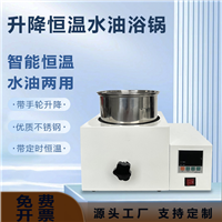 智能數(shù)顯恒溫手動升降油浴鍋